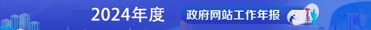 2024年足彩网
政府网站工作年度报表